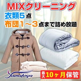 【ふるさと納税】衣類＆布団の宅配クリーニング 衣類5点+布団1〜3枚 保管付き お得なMIXクリーニング ワンピース シミ抜き無料 冬物 預かり 保管あり 撥水加工 防虫 抗菌 除菌 引っ越し おすすめ ヤマトヤクリーニング 糸魚川