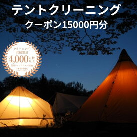 【ふるさと納税】テントクリーニング クーポン券15000円分 メンテナンス スノーピーク コールマン オガワ ノルディスク dod ロゴス 乾燥 宅配クリーニング 新潟県糸魚川市 ヤマトヤクリーニング キャンプ
