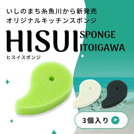 【ふるさと納税】オリジナルキッチンスポンジ『ヒスイスポンジ』3色×1セット（グリーン・クリーム・ブラック）【キッチン用品 生活用品 台所用スポンジ 翡翠 勾玉 新潟県 糸魚川市 ヤマトヤクリーニング】