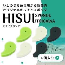 【ふるさと納税】オリジナルキッチンスポンジ『ヒスイスポンジ』3色×2セット（グリーン・クリーム・ブラック）【キッチン用品 生活用品 台所用スポンジ 翡翠 勾玉 新潟県 糸魚川市 ヤマトヤクリーニング】