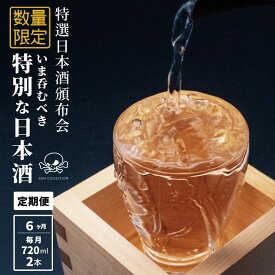 【ふるさと納税】限定 日本酒 飲み比べ【6か月コース】720ML×2本×6回【令和8年1月から6ヵ月お届け】特選日本酒頒布会 定期便 謙信 根知男山 月不見の池 雪鶴 加賀の井 純米大吟醸 純米吟醸 おりがらみ 直汲み 中取り 無濾過 生原酒 AUN COLLECTION 糸魚川 阿吽 新潟 地酒