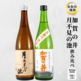 【ふるさと納税】『糸魚川地酒 純米酒 飲み比べセット』 月不見の池 純米酒 加賀の井 特別純米酒 (720mlx2本) 新潟 いといがわ 酒どころ