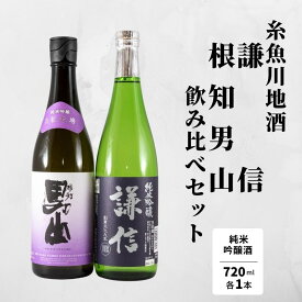 【ふるさと納税】『糸魚川地酒 純米吟醸酒 飲み比べセット』 謙信 純米吟醸 根知男山 純米吟醸 (720mlx2本) 日本酒 酒 新潟産 いといがわ