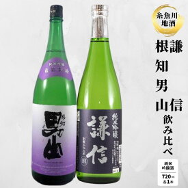 【ふるさと納税】純米吟醸飲み比べ『謙信』『根知男山』純米吟醸（720ml×2本） 糸魚川 地酒飲み比べ 日本酒 辛口 新潟 4合瓶 ギフト