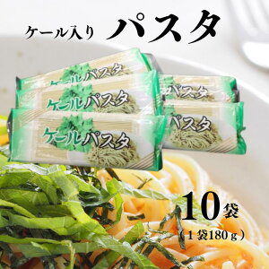 【ふるさと納税】ケール入りパスタ 10袋 (1袋180g)安全 安心のケール食品 野菜の王様 ビタミン 栄養価抜群 新潟県 糸魚川