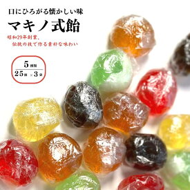 【ふるさと納税】マキノ式飴 75個(25個×3袋) 5つの味の食べ比べ 詰め合わせ 懐かしいホッとする味 大粒で自然な味わい手作りの飴 年代問わず美味しく頂けます 美味しさ満点!! 糸魚川名物 新潟県 マキノの飴 5種類 大粒飴 ご当地飴【能登半島地震復興支援】