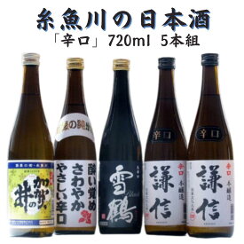 【ふるさと納税】糸魚川の日本酒「辛口」720ml 5本組 新潟県 田原酒造 池田屋酒造 加賀の井酒造 雪鶴 酔い覚めさわやかやさしい辛口 熟成辛口本醸造 謙信 加賀の井