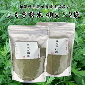 【ふるさと納税】よもぎ粉末40g×2袋 新潟県糸魚川市能生谷産 ヨモギパン よもぎもち よもぎ粉 農業生産法人 JATs 有限会社