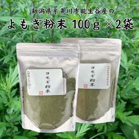 【ふるさと納税】よもぎ粉末100g×2袋 新潟県糸魚川市能生谷産 よもぎパン よもぎもち 草餅 よもぎ粉 農業生産法人 JATs 有限会社