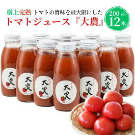 【ふるさと納税】トマトジュース『大農』200ml×12本 樹上完熟 完熟 美味しい 樹熟金線トマト 桃太郎ファイト 栄養まるごと 真っ赤 糸魚川農業興舎 あぐりいといがわ 母の日 父の日 敬老の日 プレゼント 健康