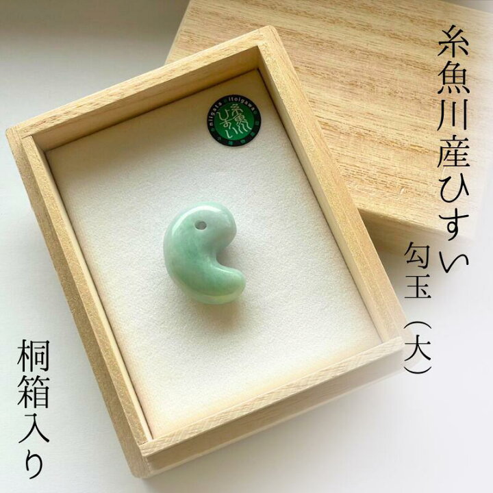 楽天市場】【ふるさと納税】【数量限定】糸魚川産ひすい勾玉（大） 桐 