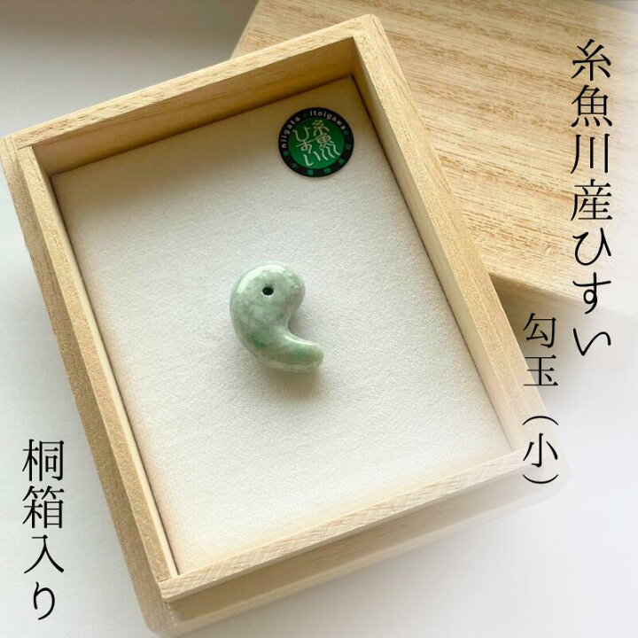 楽天市場】【ふるさと納税】【数量限定】糸魚川産ひすい勾玉（小） 桐 