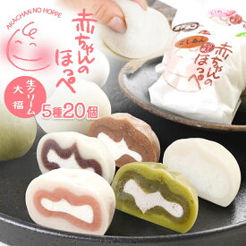 【ふるさと納税】生クリーム大福『赤ちゃんのほっぺ』5種類×各4個（計20個入り）いちご みるく 生チョコ 抹茶 こしあん 5種類味をセットでお届け♪ お菓子 デザート スイーツ 和菓子 洋菓子 糸魚川 新潟 山川製菓舗 イチゴ ミルク 生大福 ギフト お祝い 土産 リピーター多数