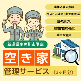 【ふるさと納税】空き家管理サービス 3ヶ月【空き家 空き家管理 見回り 空き家見回り 建物管理 留守管理 空き家対策 住宅管理 庭木チェック 郵便物チェック 安心 安全 新潟県 糸魚川市】