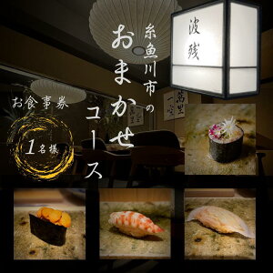 【ふるさと納税】 『西麻布 江戸前鮨』鮨 波残 一つ星出身の大将が握る「糸魚川市おまかせコース」食事券1名様分【 お食事券 食事 ふるさと納税 食事券 東京 ふるさと レストラン 東京 日