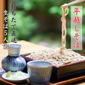 【ふるさと納税】【お申し込みは12月27日まで!】数量限定 老舗の年越しそば そば処泉家「生そば」5人前 麺つゆ(ストレート)付き 12月29日または12月30日お届け 国産 最上級石臼引き そば粉