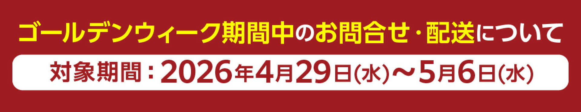 ゴールデンウィーク期間中のお問合せ・配送について