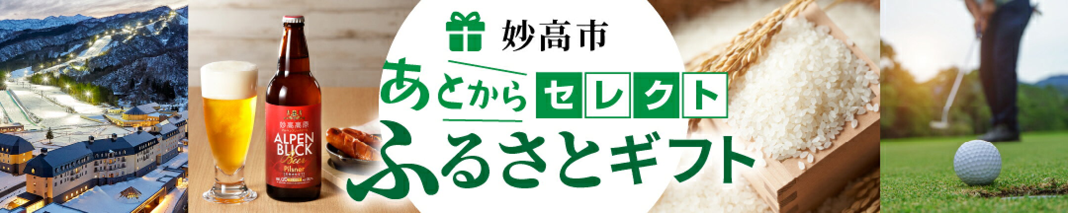 妙高市あとからセレクトふるさとギフト
