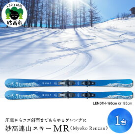 【ふるさと納税】 妙高連山 スキー MR Myoko Renzan ( 選べるサイズ / 160cm または 170cm ) ウインタースポーツ スポーツ アウトドア スキー用品 スキー板 大人用 大人 送料無料 新潟県 妙高市