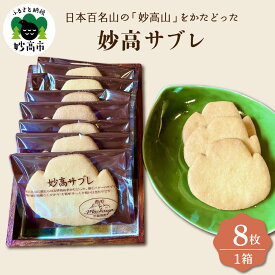 【ふるさと納税】日本百名山の「妙高山」をかたどった 妙高 サブレ 8枚入り 焼菓子 サブレー お茶請け おやつ お茶会 手土産 ご当地 お取り寄せ スイーツ バター 新潟県 妙高市