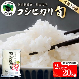 【ふるさと納税】新米 令和7年産 コシヒカリ 旬 新潟県産 斐太の里【内容量が選べる 2kg / 5kg / 10kg / 20kg】【発送時期が選べる】先行予約 白米 精米 コメ お米 ご飯 ごはん 弁当 小分け 大容量 お取り寄せ 送料無料 艶 香り 粘り 甘み 低温倉庫保管 新潟県 妙高市