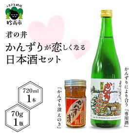 【ふるさと納税】 君の井 かんずりが恋しくなる日本酒セット ( 日本酒 720ml×1本 / かんずり 70g×1瓶) 詰め合わせ 発酵食品 えのき ピリ辛 冷酒 やや辛口 晩酌 家飲み 宅飲み おつまみ 国産 お取り寄せ グルメ 新潟県 妙高市