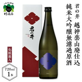 【ふるさと納税】【 数量限定 】 君の井 越神楽 山廃仕込 純米大吟醸 無濾過原酒 13度 720ml × 1本 化粧箱入り 日本酒 お酒 山廃 純米 無濾過 原酒 地酒 お取り寄せ ギフト 贈り物 贈答 プレゼント お祝い 一升瓶 送料無料 新潟県 妙高市