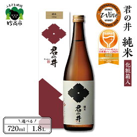 【ふるさと納税】 ワイン グラス でおいしい 日本酒 アワード 2021 金賞 受賞 君の井 純米 化粧箱入 選べる内容量 720ml 1.8L 1本 純米大吟醸 日本酒 酒 晩酌 家飲み 宅飲み 国産 お取り寄せ 新潟県 妙高市