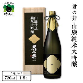 【ふるさと納税】君の井 山廃 純米大吟醸 選べる内容量 720ml 1.8L 1本 日本酒 やわらかな 香り 深く 滑らかな 旨味 契約栽培 酒造好適米 越淡麗 新潟県 妙高市