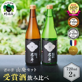 【ふるさと納税】 君の井 山廃 2種 セット 720ml × 各1本 純米吟醸酒 純米酒 飲み比べ セット 銘酒 旨味 あふれる 新潟県 妙高市