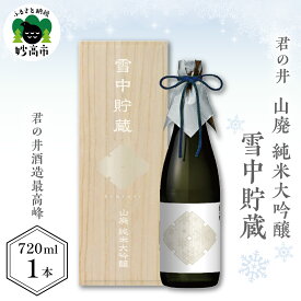 【ふるさと納税】君の井 山廃 純米大吟醸 雪中貯蔵 720ml×1本 日本酒 大吟醸 地酒 蔵付乳酸菌仕込 無濾過 正月 記念日 お祝い 贈答 ギフト 箱入り 送料無料 新潟県 妙高市