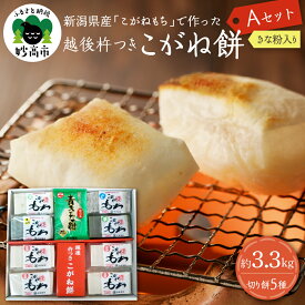 【ふるさと納税】 新潟県産 越後 杵つきこがね餅 5種 Aセット (約3.3kg) 餅 もち おもち 切り餅 白餅 白もち 豆餅 豆もち 草餅 草もち もち米 こがねもち 個包装 便利 正月 お正月 お雑煮 お汁粉 おしるこ 国産 保存食 非常食 新潟県 妙高市