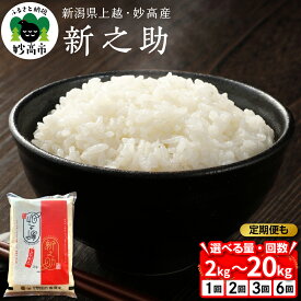【ふるさと納税】高評価 令和7年産 新之助 選べる 2kg / 5kg / 10kg / 20kg / 単品 1回 定期便 2回 / 3回 / 6回 配送時期が選べる 回数が選べる 2か月 3か月 6か月 新潟県 妙高産 しんのすけ 米 白米 精米 お米 ごはん ライス 弁当 小分け 大容量 妙高市