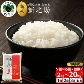 【ふるさと納税】高評価 令和7年産 新米 新之助 選べる 2kg / 5kg / 10kg / 20kg / 単品 1回 定期便 2回 / 3回 / 6回 配送時期が選べる 回数が選べる 2か月 3か月 6か月 新潟県 妙高産 しんのすけ 米 白米 精米 お米 ごはん ライス 弁当 小分け 大容量 妙高市