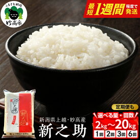 【ふるさと納税】【1週間発送 受付中】高評価 令和7年産 新之助 選べる 2kg / 5kg / 10kg / 20kg / 単品 1回 定期便 2回 / 3回 / 6回 配送時期が選べる 回数が選べる 2か月 3か月 6か月 新潟県 妙高 しんのすけ 米 白米 精米 お米 ごはん ライス 弁当 小分け 大容量