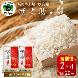【ふるさと納税】【 定期便 発送時期が選べる 】 米 新之助 しんのすけ 10kg ( 5kg × 2袋 ) × 2ヶ月 計20kg 【令和7年産】 2025年産 登場 新潟県 上越 妙高産 ブランド米 白米 精米 お取り寄せ 送料無料 妙高市 五つ星お米マイスター厳選