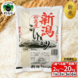 【ふるさと納税】高評価 令和7年産 米 新潟県 妙高産 こしひかり 【出荷時期がえらべる / 内容量が選べる / 発送回数が選べる 】選べる 2kg 5kg 10kg 20kg 定期便 / 2025年 精米 コシヒカリ コメ こめ 米どころ 甘み 粘り 逸品 希少価値 ブランド米 送料無料 新潟県 妙高市