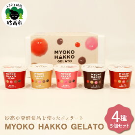 【ふるさと納税】 ジェラート 4種 5個 セット アイス 詰め合わせ発酵 MYOKO HAKKO GELATO フレーバー アソート かんずり みそ 甘酒 コーヒー 優しい甘さ お取り寄せ 大人気 グルメ ご当地 スイーツ デザート ギフト お祝い 誕生日 プレゼント 贈り物 新潟県 妙高市
