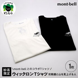 【ふるさと納税】mont-bell ウィックロン Tシャツ 双眼鏡と山を見上げる人 【妙高限定】モンベル 有名 イラスト tシャツ コラボ 登山 ハイキング トレッキング キャンプ 半袖 人気 ポリエステル 通気性 快適 選べる サイズ カラー 男性用 女性用