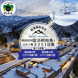 【ふるさと納税】新潟県 妙高市内 宿泊 利用券 2枚 / 4枚 と スキー場 リフト 1日券 1枚 / 2枚 選べる枚数 旅行 ホテル スキー チケット スノーボード スノボ 送料無料