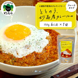 【ふるさと納税】ととのう、妙高産 カレールゥ 150g ( 6人分 ) 《 選べる内容量 : 1個 / 2個 / 3個 》 カレールー フレークタイプ 米粉 100% 酒粕 小麦粉不使用 グルテンフリー カレーライス キーマカレー カレーピラフ カレーうどん 送料無料 新潟県 妙高市