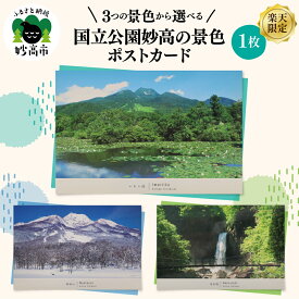 【ふるさと納税】【 楽天限定 】選べる ! 国立公園 妙高 の 景色 ポストカード 絵葉書 絵はがき 自然 1000円 1000 お試し 新潟県 妙高市
