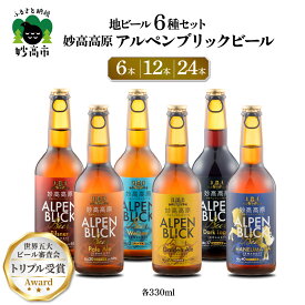 【ふるさと納税】金賞受賞 クラフトビール 6種 330ml 飲み比べ 選べる本数 6本 12本 24本 ギフト ビール 妙高高原アルペンブリックビール クラフト 地ビール エール ラガー 送料無料 お取り寄せ 家飲み 晩酌 詰め合わせ 贈り物 贈答 プレゼント 天然水 新潟県