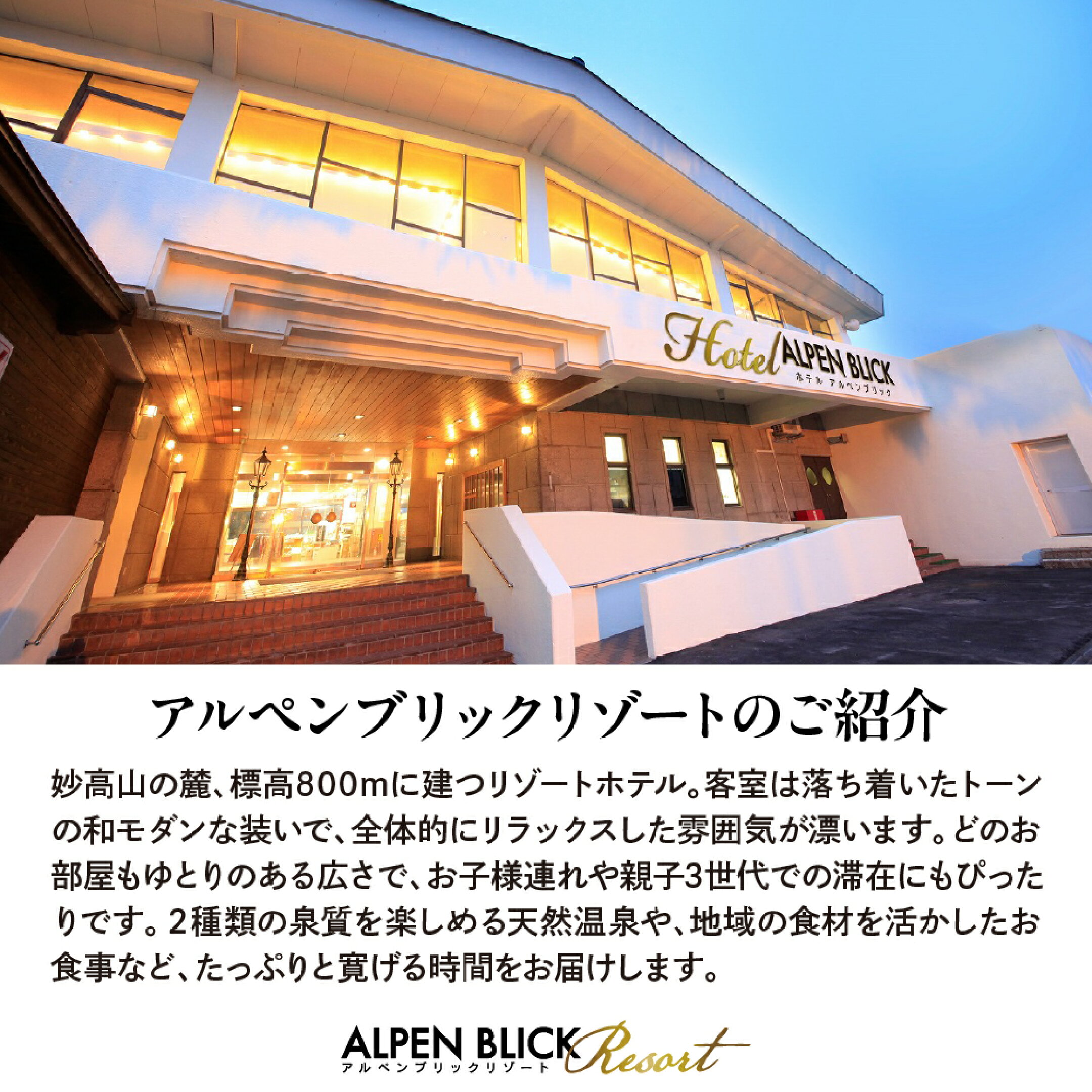 アルペンブリックリゾート