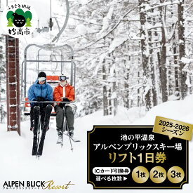【ふるさと納税】池の平温泉 アルペンブリック スキー場 リフト 1日券（ ICカード引換券 ）2025 - 2026 シーズン【 選べる 1枚 / 2枚 / 3枚 】スキー スノーボード リフト券 妙高山 野尻湖 ゲレンデ アウトドア スポーツ 冬 チケット 旅行 新潟県 妙高市