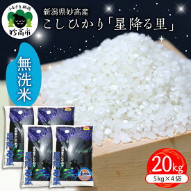 【ふるさと納税】【発送時期が選べる】新潟県 妙高産 こしひかり 「 星降る里 」 20kg 無洗米 白米 ブランド米 送料無料 お取り寄せ