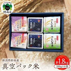 【ふるさと納税】【発送時期が選べる】令和7年産 新潟県産 米 真空パック 300g (2合) × 6個 セット 計1.8kg 食べ比べ こしひかり 星降る里 こしいぶき コシヒカリ 小分け 便利 お米 こめ コメ 白米 ご飯 お取り寄せ 便利 人気 個包装 備蓄 保存 おにぎり 弁当 贈答 ギフト