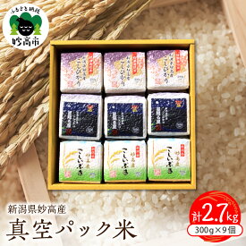 【ふるさと納税】【発送時期が選べる】令和7年産 新潟県 妙高産 米 真空パック 300g (2合) ×9個 セット 計2.7kg 食べ比べ こしひかり 星降る里 こしいぶき コシヒカリ 小分け 便利 お米 こめ コメ 白米 ご飯 便利 人気 個包装 備蓄 保存 おにぎり 弁当 贈答 ギフト