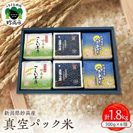 【ふるさと納税】米 真空パック 300g×6個セット 食べ比べ こしひかり つきあかり こしいぶき コシヒカリ 小分け 便利 お米 こめ コメ 白米 ご飯 ライス お取り寄せ 便利 人気 個包装 備蓄 保存 おにぎり 弁当 贈答 ギフト 新潟県 妙高産