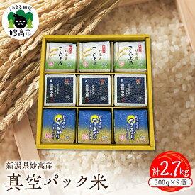 【ふるさと納税】【令和6年産】 米 真空パック 選べる内容量 300g× 6個 9個 セット 食べ比べ こしひかり つきあかり こしいぶき コシヒカリ 小分け 便利 こめ コメ お米 ご飯 ライス お取り寄せ 便利 人気 個包装 備蓄 保存 おにぎり 弁当 贈答 ギフト 新潟県 妙高産